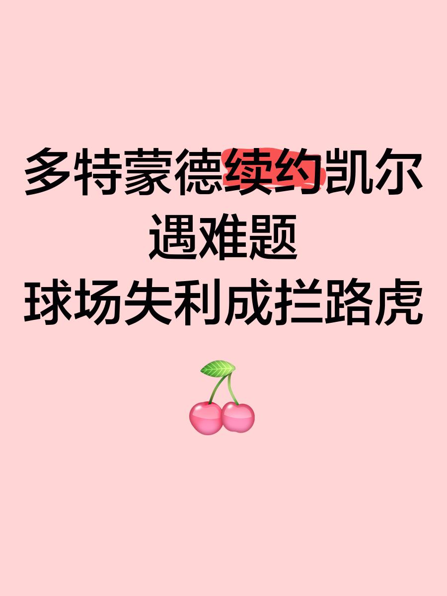 易胜博体育官方网站-多特蒙德主场失利，遭遇困境