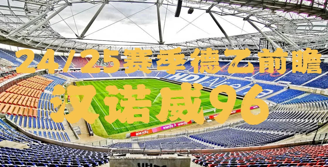 RB莱比锡激战汉诺威96，侥幸拿到平局