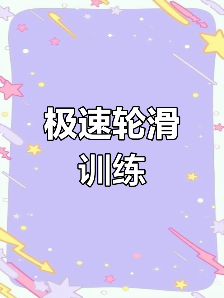 轮滑速度风生水起，突破终点