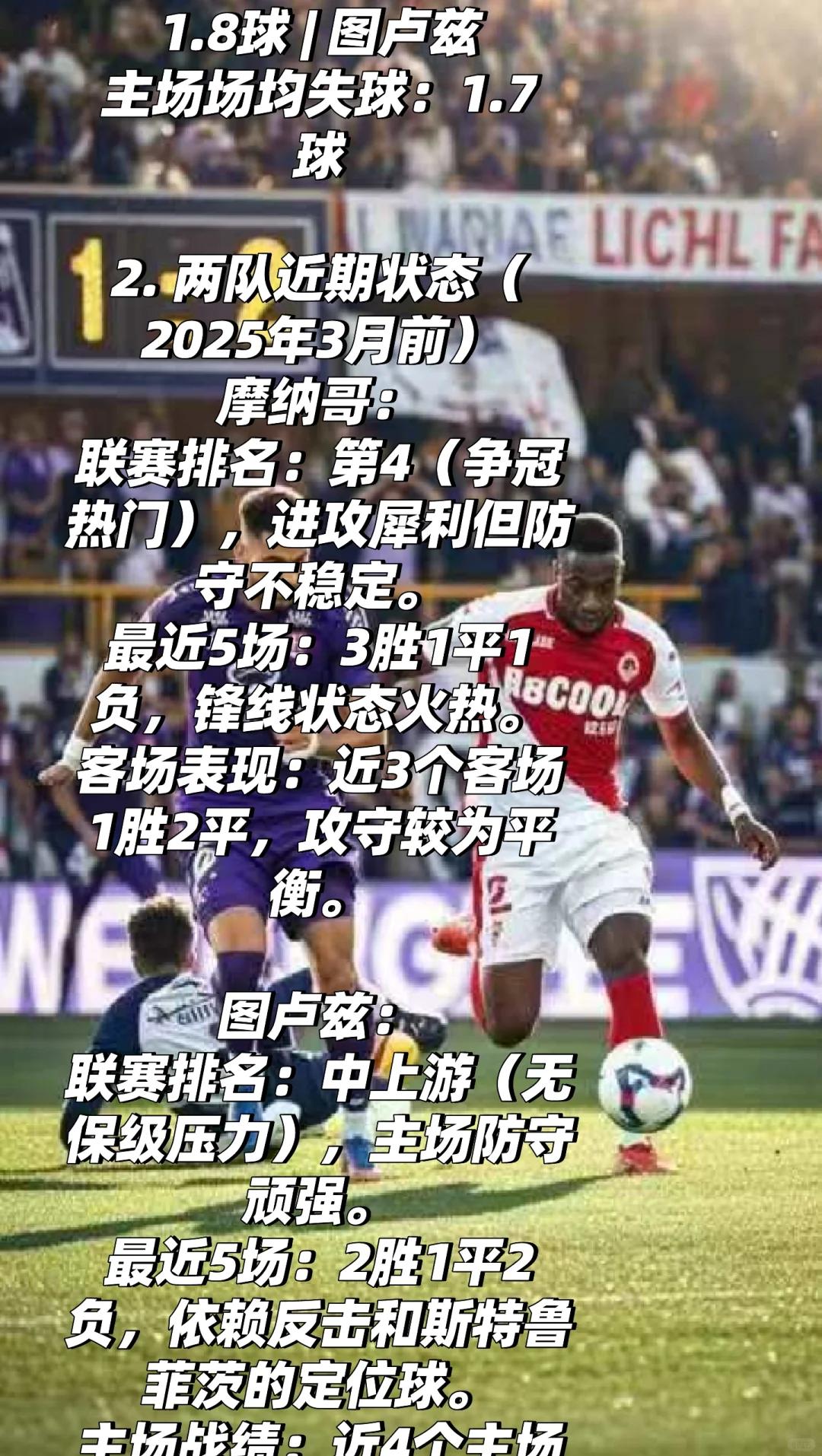 摩纳哥对阵南特，双方要力争上游