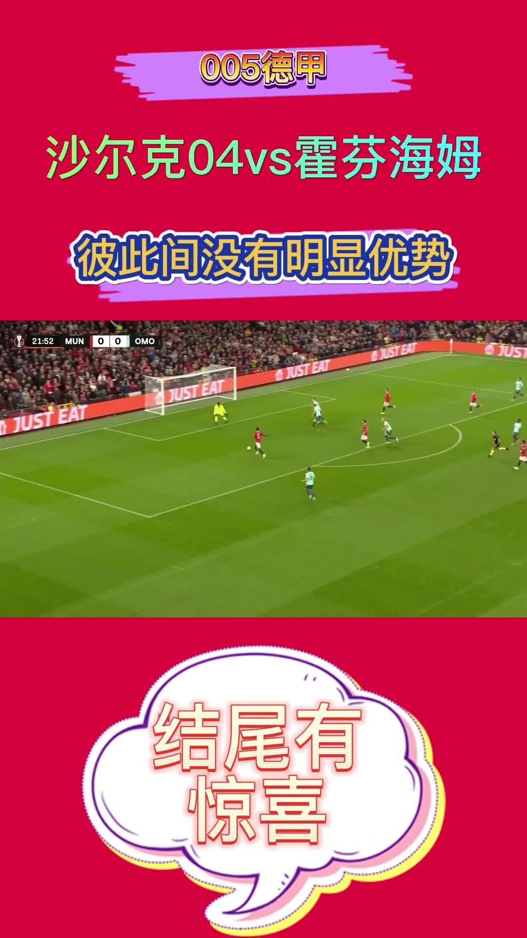 沙尔克04做客险胜霍芬海姆，继续稳居前列