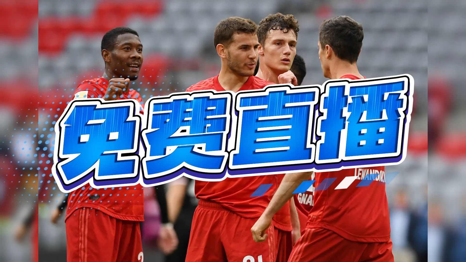 巴黎PK拜仁，豪门对决谁能笑到最后