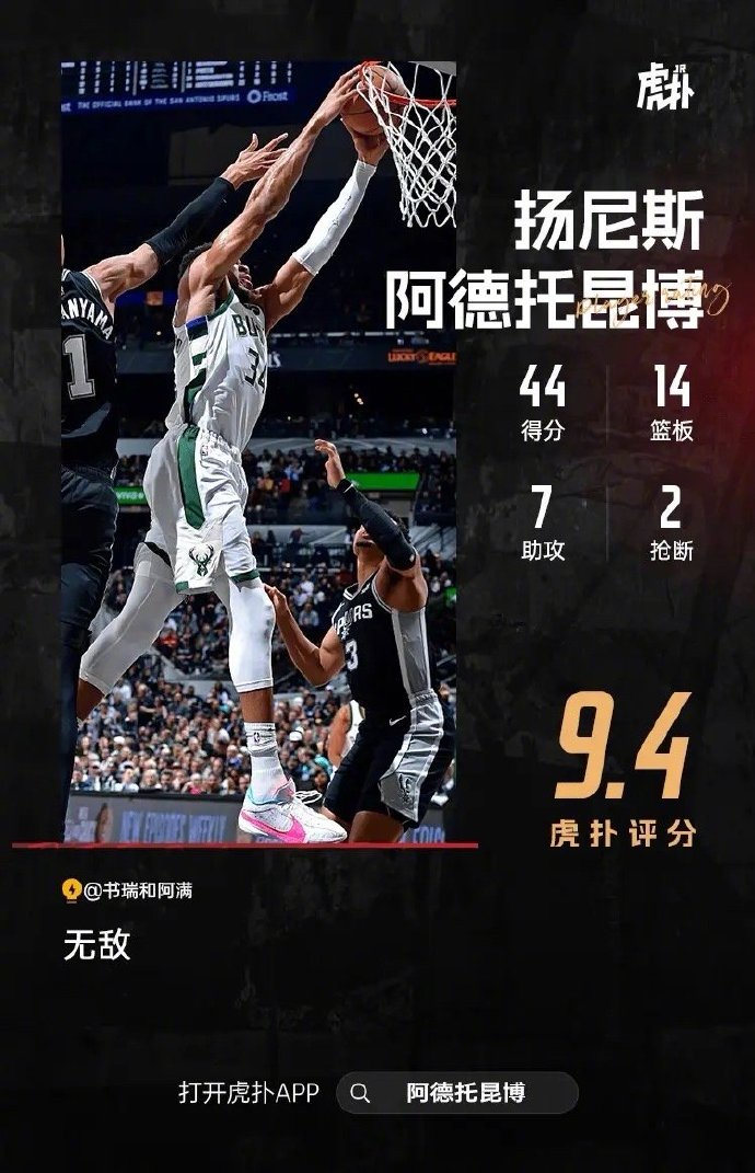 易胜博体育官方网站-雄鹿双星合砍74分，轻松击败马刺