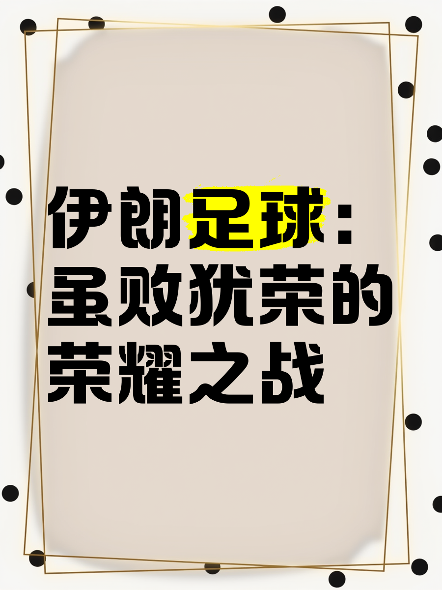 易胜博体育-伊朗球队高歌猛进，叱咤赛场