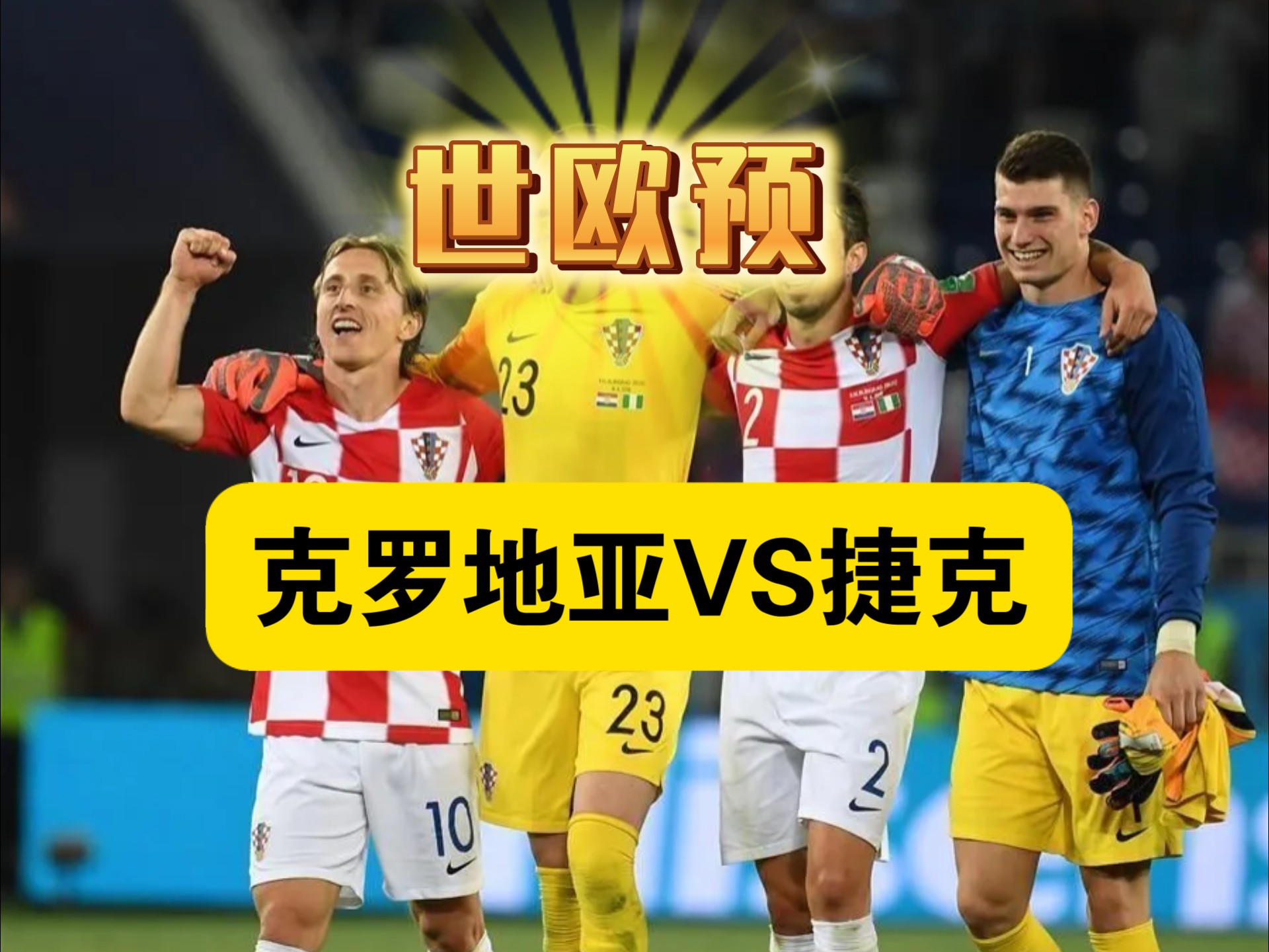 克罗地亚队锐意进取,欧预赛前景充满期待 克罗地亚队锐意进取,欧预赛前景充满期待