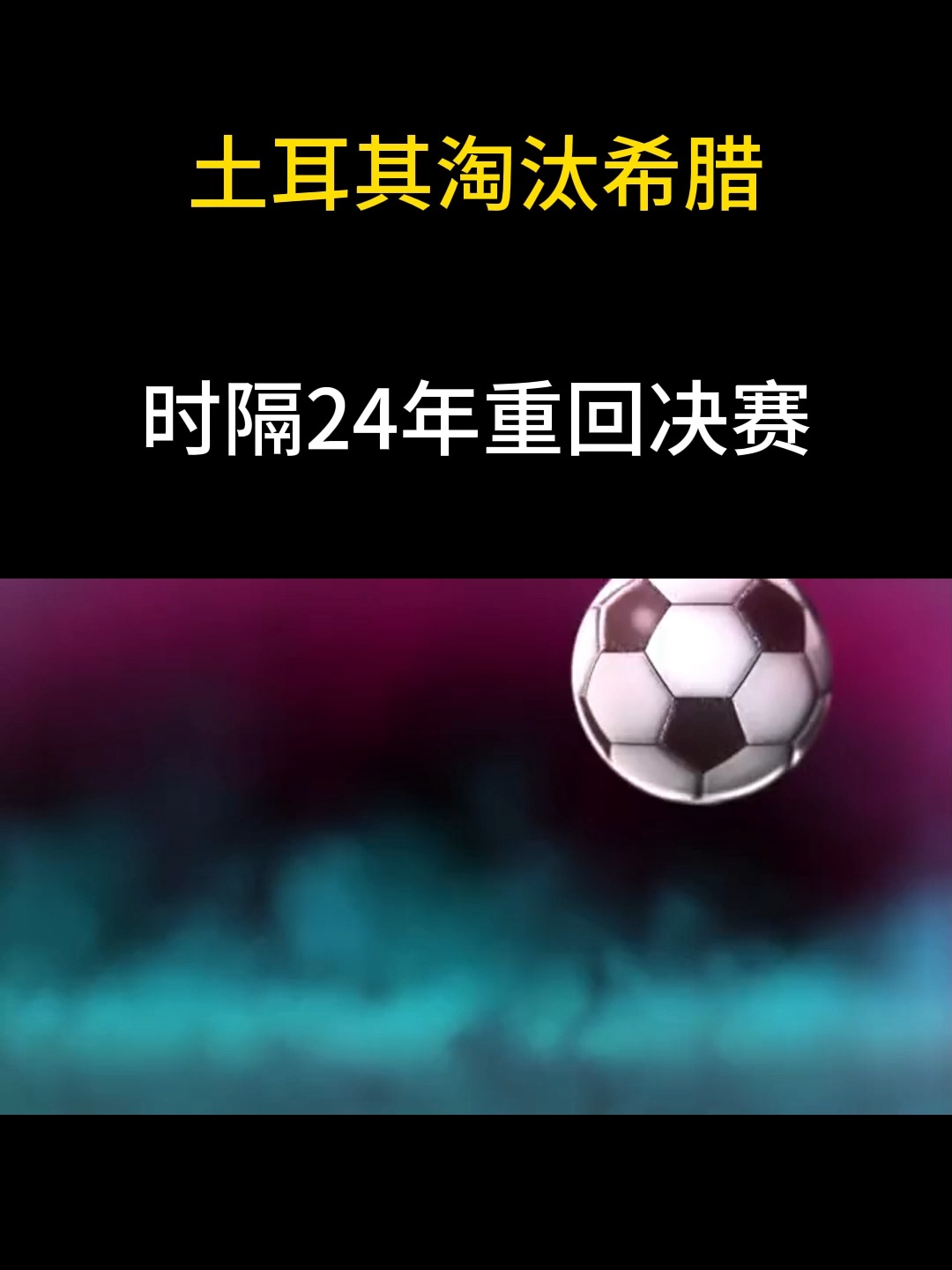 ysbSPORTS-土耳其球队困难重重，面临淘汰风险