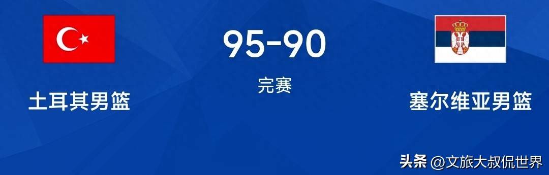 塞尔维亚对抗匈牙利，悬念迭起胜负难料